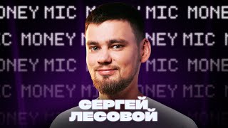 Сергей Лесовой | Money Mic