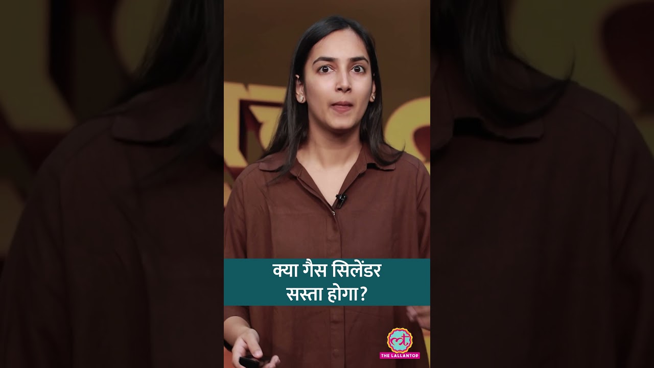 सरकार ने कमर्शियल LPG पर रोक हटा दी है. इसका महंगाई और सिलेंडर के दामों पर क्या असर पड़ेगा? #shorts