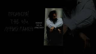 The OM — Лунный камень. Слушайте на всех площадках!