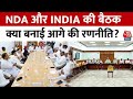 Lok Sabha Election Results 2024: NDA और INDIA की बैठक, क्या बनाई आगे की रणनीति? | Aaj Tak