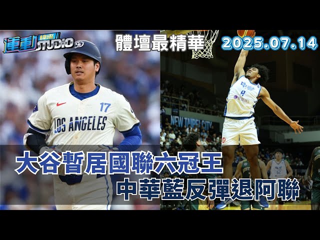【緯來運動 STUDIO LIVE】回魂 告別單節2分惡夢 中華藍反彈退阿聯 收官 道奇宰世仇迎明星賽 大谷暫居國聯六冠王 宇宙 啦啦隊大咖降臨 銀赫主持價碼達八位數 2025.07.14