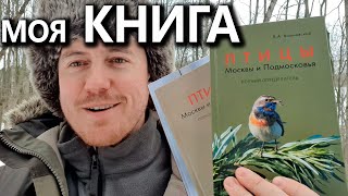 Книга "Птицы Москвы и Подмосковья". 2-е издание, 2023 г