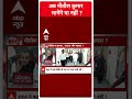 Sandeep Chaudhary: अब नीतीश कुमार मानेंगे या नहीं ? | Breaking News | ABP News Shorts  - 00:37 min - News - Video