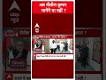Sandeep Chaudhary: अब नीतीश कुमार मानेंगे या नहीं ? | Breaking News | ABP News Shorts
