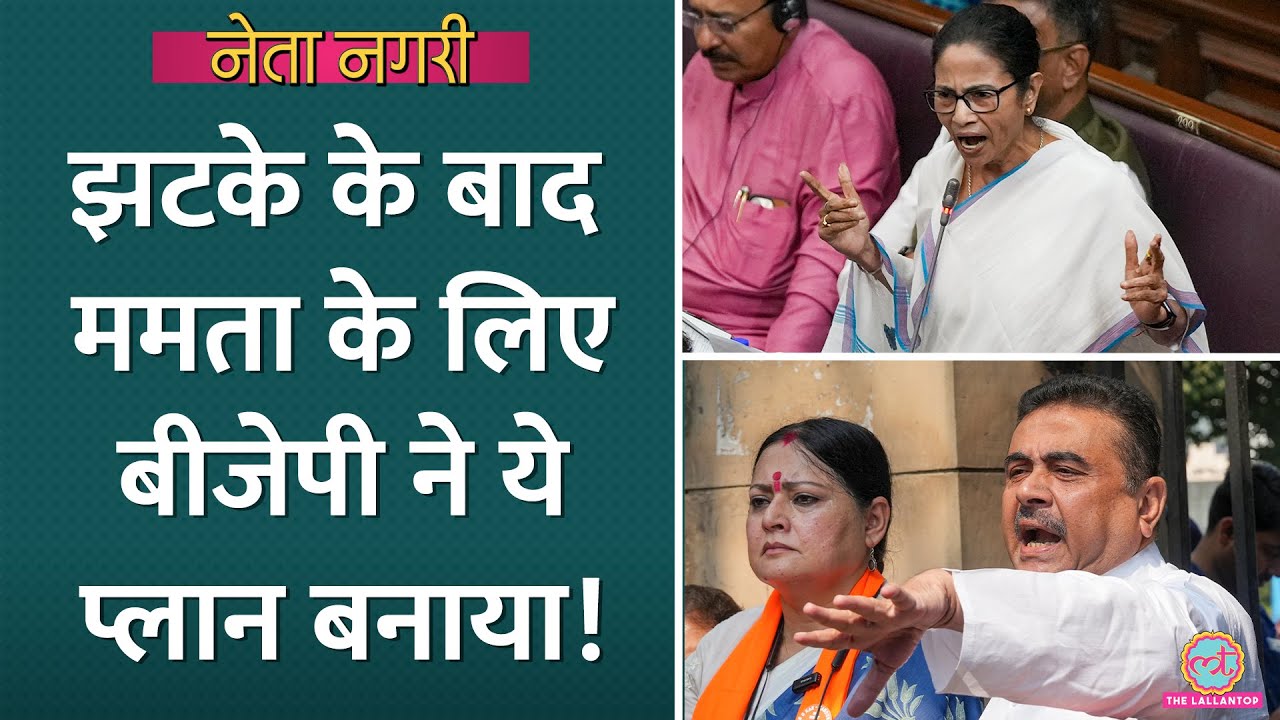 Mamata Banerjee की TMC में गईं BJP MLA, Suvendu Adhikari ने ये प्लान बना लिया| Netanagri