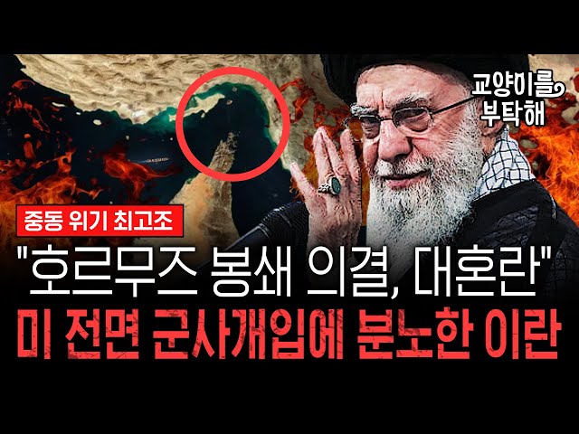 [지식뉴스 EP.43] "호르무즈 전격 봉쇄 의결, 대혼란 시작"...미 전면 군사개입에 분노한 이란, 어디까지 나설까 (ft.박현도x성일광 교수) / 교양이를 부탁해