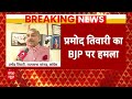 Breaking News: सांसद प्रमोद तिवारी ने BJP पर लगाए गंभीर आरोप | Pramod Tiwari | Congress | Bjp - 02:52 min - News - Video