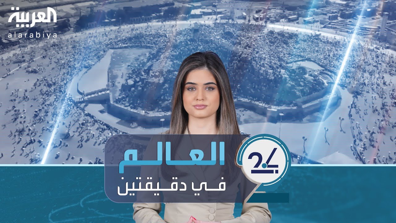 العالم في دقيقتين | المسلمون يستعدون لاستقبال عيد الأضحى الجمعة مع غروب شمس يوم عرفة
