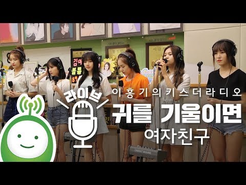 여자친구(Gfriend)