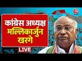Congress President Mallikarjun Kharge LIVE: कांग्रेस अध्यक्ष मल्लिकार्जुन खरगे की जनसभा LIVE| AajTak
