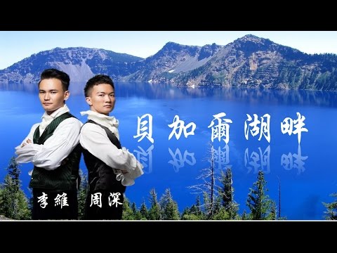 《 貝加爾湖畔 》 李維 & 周深 (Lake Baikal, Russia) ( 詞曲:李健 )