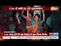 CAA Implement In India: देश में CAA आया..फिर सियायत लाया | Amit Shah | Citizenship Amendment Act  - 07:19 min - News - Video