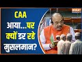 CAA Implement In India: देश में CAA आया..फिर सियायत लाया | Amit Shah | Citizenship Amendment Act