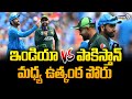 ఇండియా vs పాకిస్తాన్ మధ్య ఉత్కంఠ పోరు | T20 WORLD CUP 2024 | India VS Pakistan Match | Prime9 News