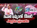 ఇవాళ ఖమ్మంలో  కేసీఆర్ ఎన్నికల ప్రచారం | KCR Bus Yatara | KCR Road Show | hmtv