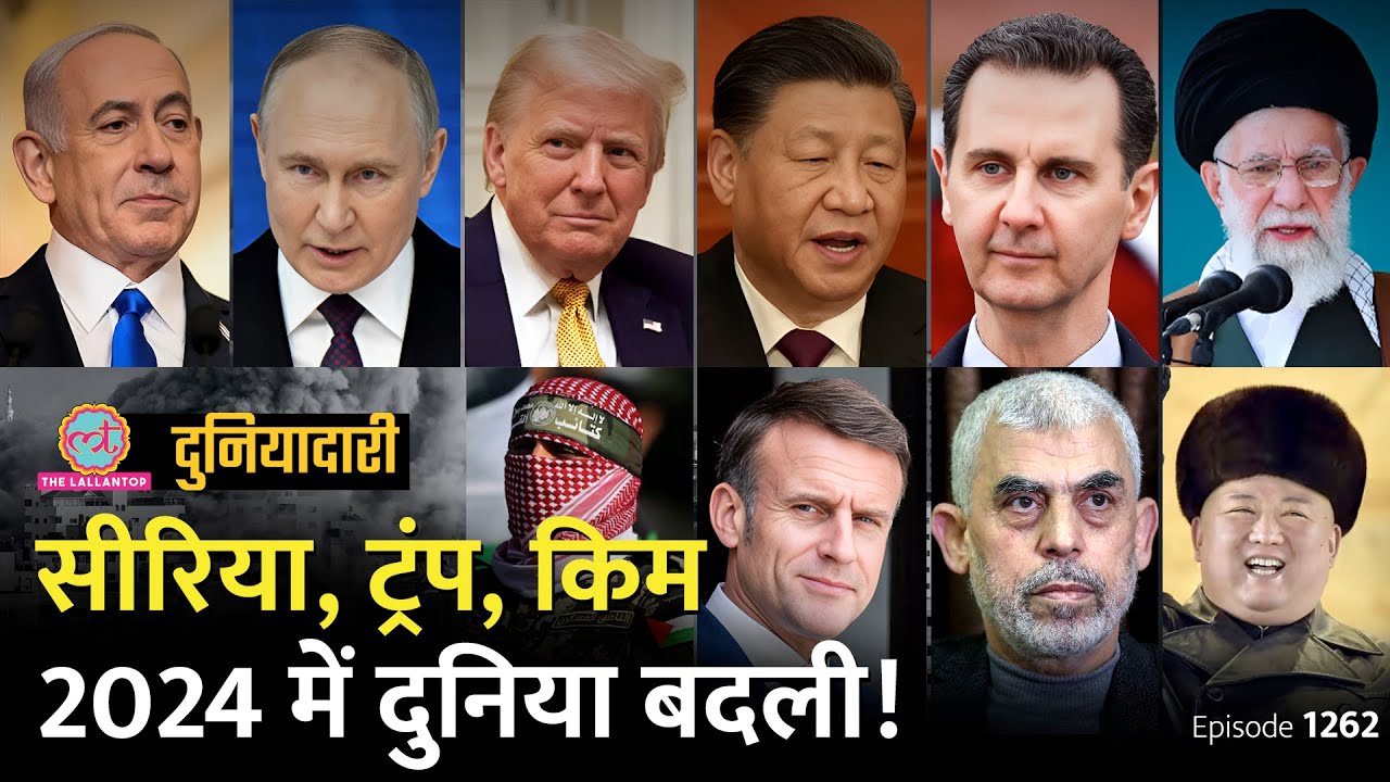 2024 की वो 10 घटनाएं जिन्होंने दुनिया बदल दी! Trump | Syria| Putin | Modi | Hamas | Duniyadari E1262