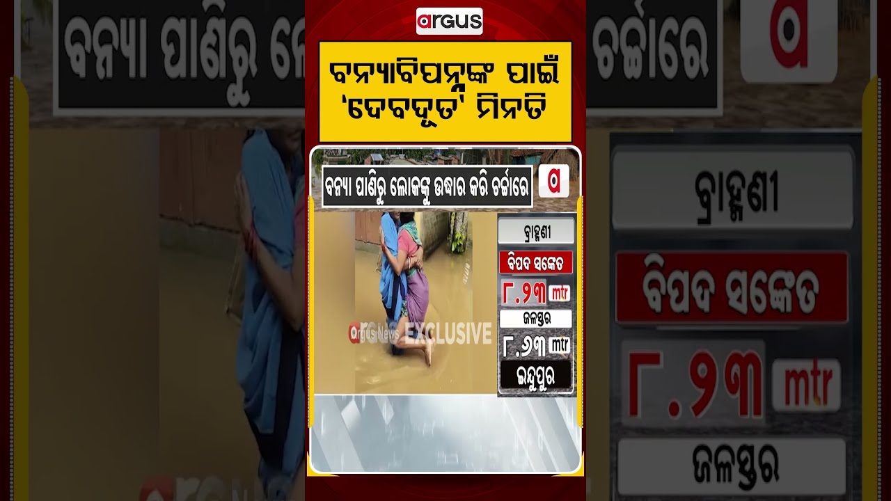 ବନ୍ୟାବିପନ୍ନଙ୍କ ପାଇଁ 'ଦେବଦୂତ' | A Real Hero Rescuing People In Dhamnagar Floods | Argus News