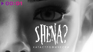 SHENA? — Катастрофически | Official Audio | 2022