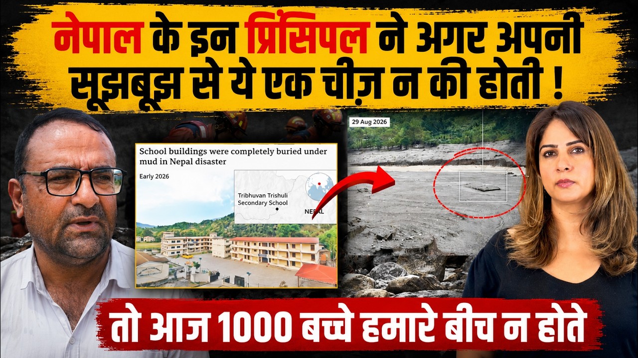 NEPAL FLOOD: Principal ने सूझबूझ से ये न किया होता, तो 1000 बच्चे आज हमारे बीच न होते