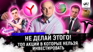 Топ 3 акций, в которые нельзя инвестировать!