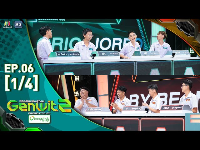 Genwit อัจฉริยะพันธุ์ใหม่ ซีซั่น 2 | EP.06 : รร.จภ.เชียงราย vs รร.สุราษฎร์ธานี | 9 ก.ค. 68 [1/4]