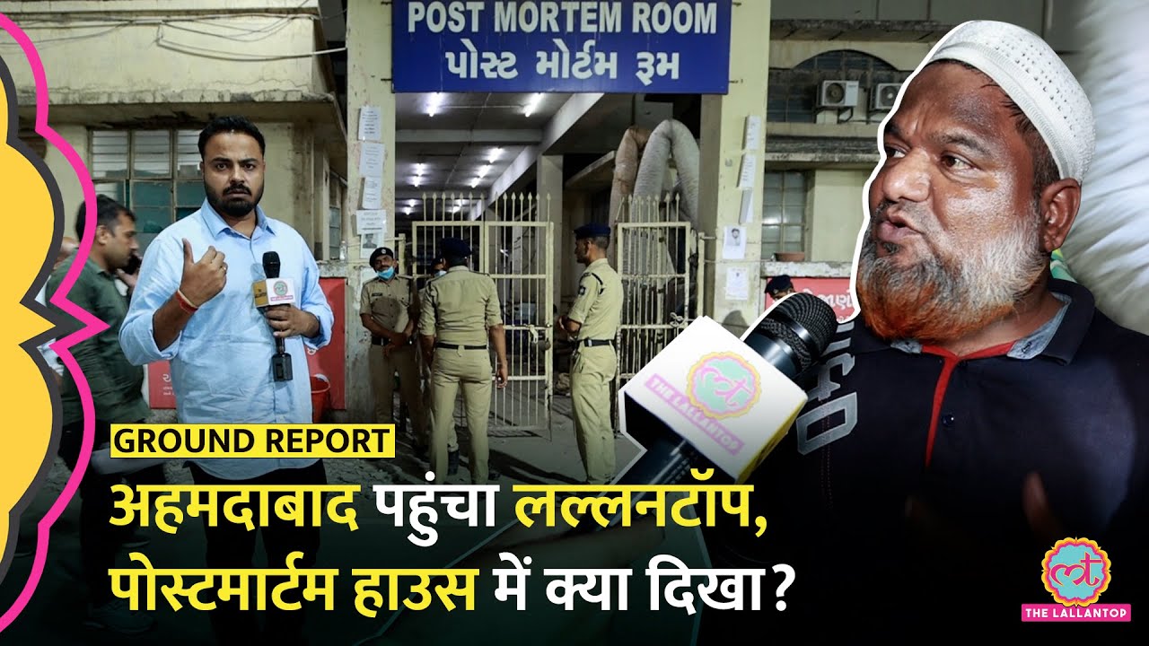 Ahmedabad Air India Crash के बाद आधी रात Postmortem House में भटकते परिजन क्या बोले?