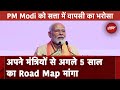 Lok Sabha Elections से पहले PM Modi ने मंत्रियों से आगे के 5 साल का Road Map भेजने को कहा | BREAKING