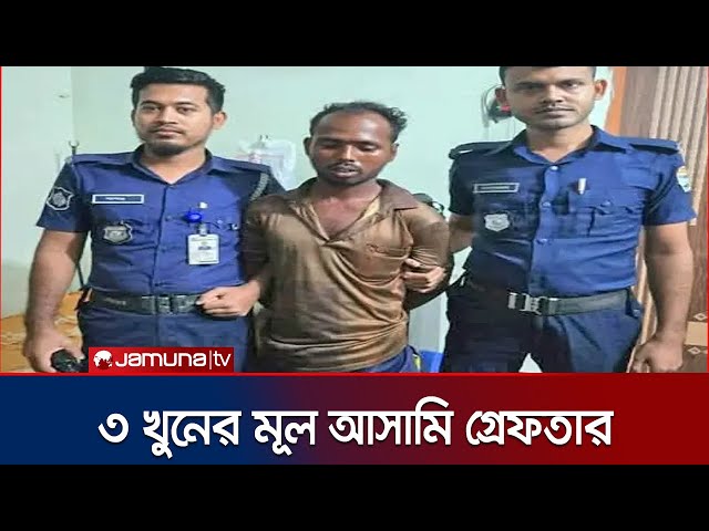বগুড়ায় শ্বশুর এবং পুত্রবধূকে হত্যা ঘটনায় ৩ জন গ্রেফতার | Country Arrest | Jamuna TV