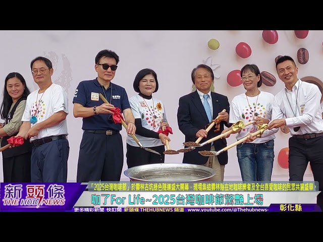 影音/來吧、再續杯！ 咖了For Life~2025台灣咖啡節驚艷上場