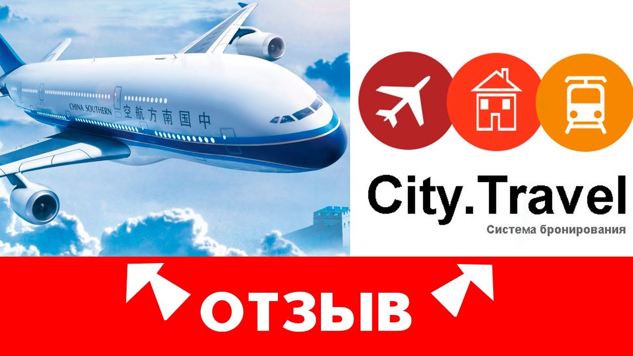 City travel сайт. Сити Тревел. City Travel самолеты. China Travel самолет. City Travel бронь.