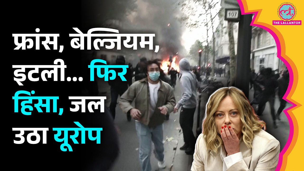Europe Protests: France से Italy तक सड़कों पर प्रदर्शन, किन देशों में हिंसा और बवाल?