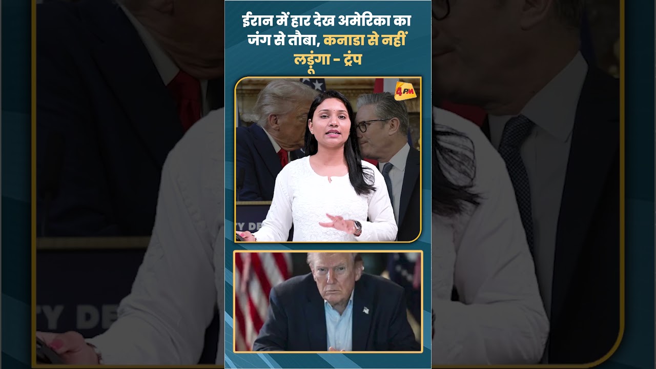 ईरान में हार देख अमेरिका का जंग से तौबा कनाडा से नहीं लड़ूंगा- ट्रंप