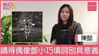 陳懿請得偶像鄧小巧為《沉積物》填詞別具意義