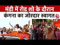 Lok Sabha Election 2024: Mandi लोकसभा सीट से BJP उम्मीदवार Kangana Ranaut ने रोड शो किया | Aaj Tak