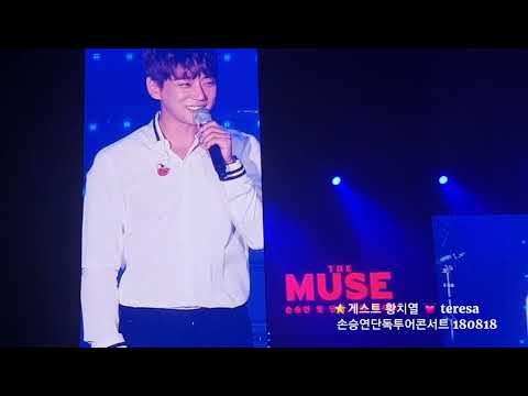 황치열 게스트출연 180826 _손승연 단독투어콘서트