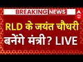 Live News: Jayant Chaudhary से जुड़ी अभी की सबसे बड़ी खबर | Breaking | India Alliance | NDA | RLD