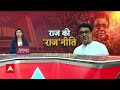 Maharashtra Politics: Raj Thackeray विधानसभा चुनाव में किस ओर जाएंगे ? | ABP News | Breaking  - 04:48 min - News - Video