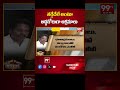 తగ్గేదేలే అంటూ అడ్డగోలుగా అక్రమాలు .. | Inside story | 99TV  - 00:53 min - News - Video