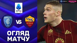 Емполі – Рома. Чемпіонат Італії, 28-й тур / Огляд матчу