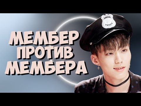 МЕМБЕР ПРОТИВ МЕМБЕРА, КТО ТВОЙ ЛЮБИМЧИК?