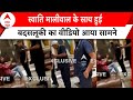 Swati Maliwal Assault Case: बदसलूकी मामले में सामने आया वीडियो  | ABP News | Delhi