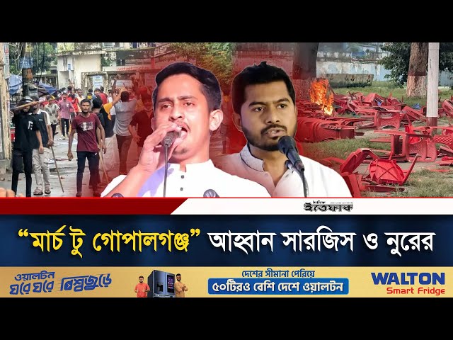 "মার্চ টু গোপালগঞ্জ" আহ্বান সারজিস ও নুরের | March To Gopalganj| Sarjis Alam | Nurul Haque | Ittefaq