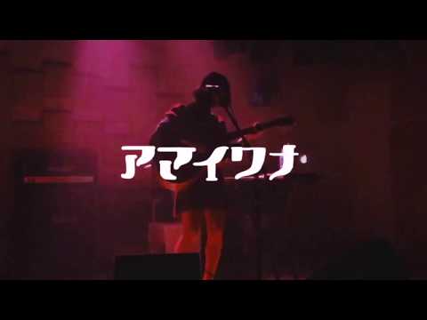ハタチニナルワタシ(仮)/ アマイワナ『はじめての飲酒パーティーへのツアー』2019.11.21 @下北沢MOSAiC