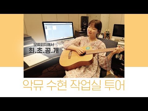 작업실투어│모찌피치 최초공개! 악동뮤지션 수현 작업실 투어 #Recording Studio Tour