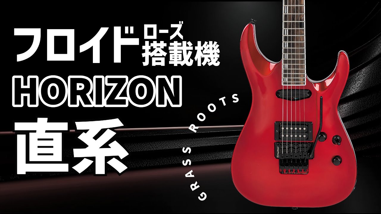 【送料無料】ESP GrassRoots HORIZON エレキギター 完動美品 G-HORIZON-FR | ESP GUITARS