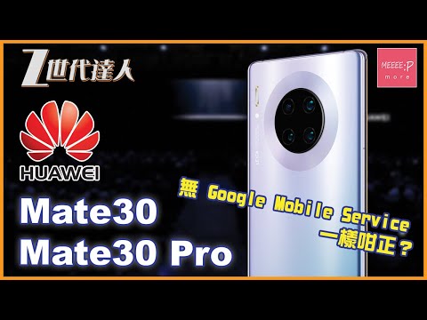 華為 Huawei 全新 Mate30 / Mate30 Pro - 無 Google Mobile Service 一樣咁正？ GMS P30