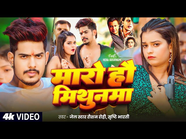 #Video | #Raushan Rohi #रंगदारी #मगही | मारो हौ मिथुनमा | #Srishti Bharti | #Magahi Rangdari Song