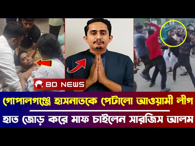 গোপালগঞ্জে হাসনাতকে ইচ্ছা মতো পেটা/লো আওয়ামী লীগ, হাত জোর করে মাফ চাইলেন সারজিস আলম !! BD NEWS