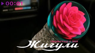 Ленинград, Зоя — Жигули | Official Audio | 2025