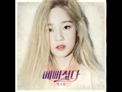 박보람 feat 지코 (블락비) – 예뻐졌다